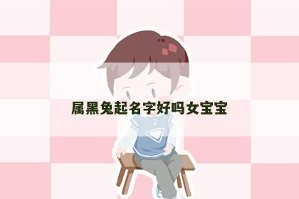 属黑兔起名字好吗女宝宝