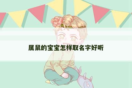 属鼠的宝宝怎样取名字好听
