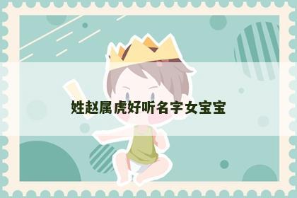 姓赵属虎好听名字女宝宝