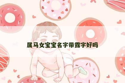 属马女宝宝名字带露字好吗