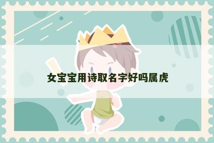女宝宝用诗取名字好吗属虎