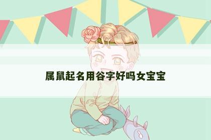 属鼠起名用谷字好吗女宝宝