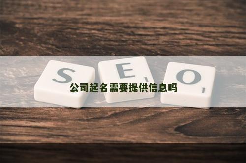 公司起名需要提供信息吗