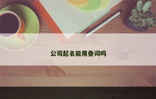 公司起名能用叠词吗