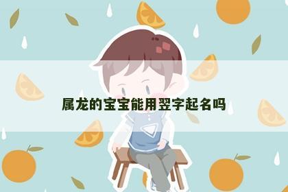 属龙的宝宝能用翌字起名吗