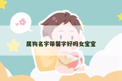 属狗名字带馨字好吗女宝宝