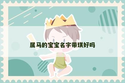 属马的宝宝名字带琪好吗