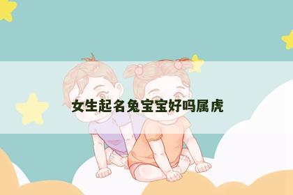 女生起名兔宝宝好吗属虎