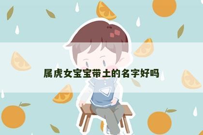 属虎女宝宝带土的名字好吗