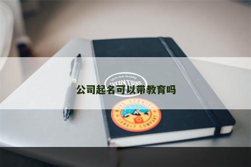 公司起名可以带教育吗