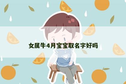 女属牛4月宝宝取名字好吗