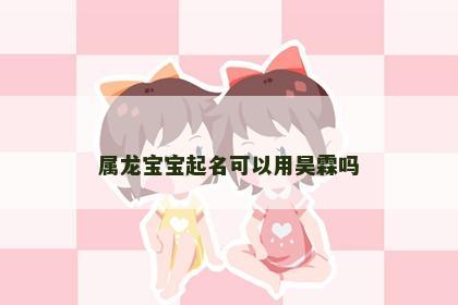 属龙宝宝起名可以用昊霖吗