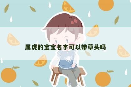 属虎的宝宝名字可以带草头吗