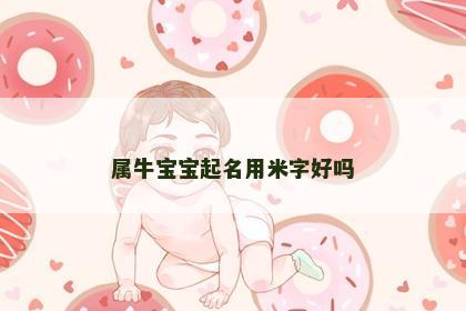 属牛宝宝起名用米字好吗