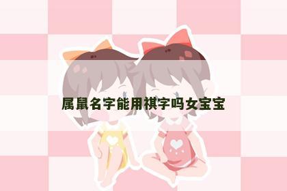 属鼠名字能用祺字吗女宝宝