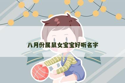 八月份属鼠女宝宝好听名字