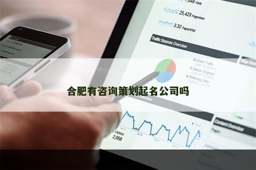合肥有咨询策划起名公司吗