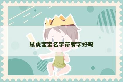 属虎宝宝名字带宥字好吗