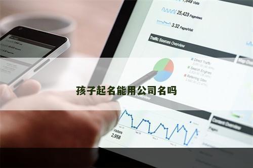 孩子起名能用公司名吗