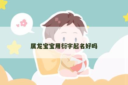 属龙宝宝用衍字起名好吗