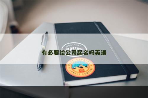有必要给公司起名吗英语