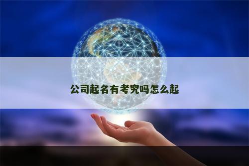 公司起名有考究吗怎么起