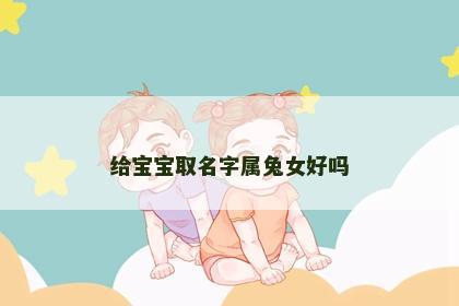 给宝宝取名字属兔女好吗