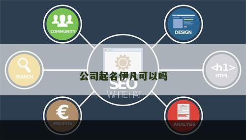 公司起名伊凡可以吗