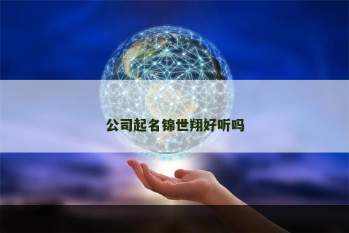公司起名锦世翔好听吗
