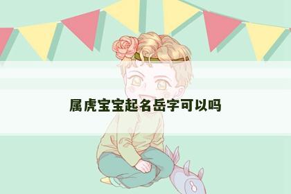 属虎宝宝起名岳字可以吗