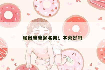 属鼠宝宝起名带讠字旁好吗
