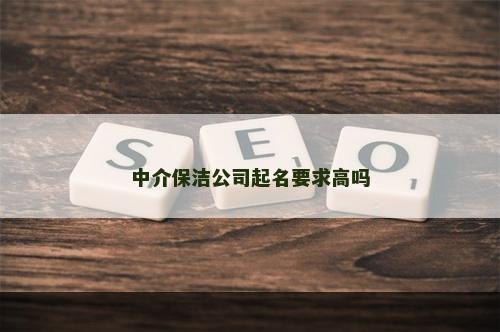 中介保洁公司起名要求高吗