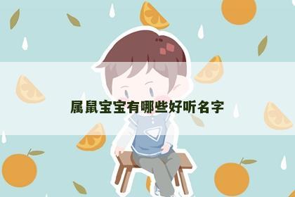 属鼠宝宝有哪些好听名字