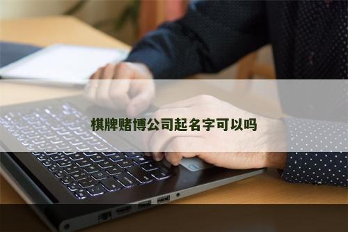 棋牌赌博公司起名字可以吗