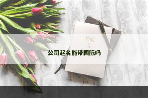 公司起名能带国际吗