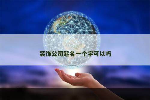 装饰公司起名一个字可以吗