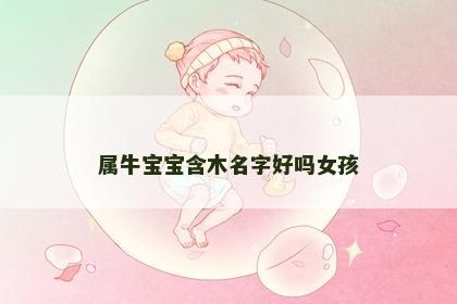 属牛宝宝含木名字好吗女孩