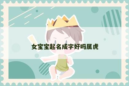 女宝宝起名成字好吗属虎
