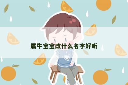 属牛宝宝改什么名字好听