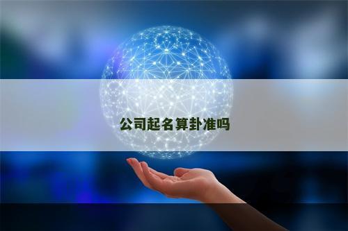 公司起名算卦准吗