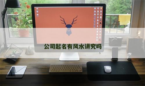 公司起名有风水讲究吗