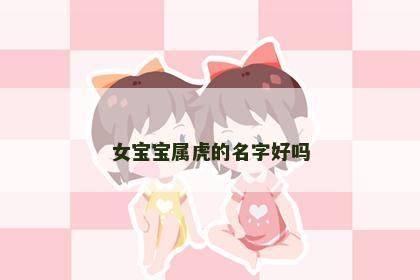 女宝宝属虎的名字好吗