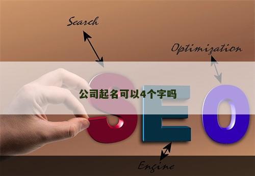 公司起名可以4个字吗