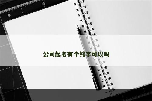 公司起名有个铭字可以吗