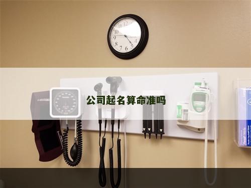 公司起名算命准吗