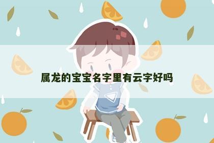 属龙的宝宝名字里有云字好吗