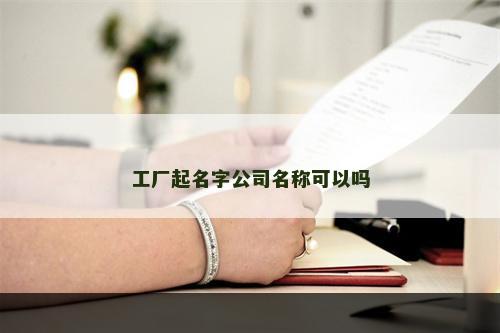 工厂起名字公司名称可以吗