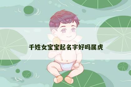 千姓女宝宝起名字好吗属虎