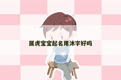 属虎宝宝起名用沐字好吗
