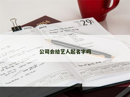 公司会给艺人起名字吗